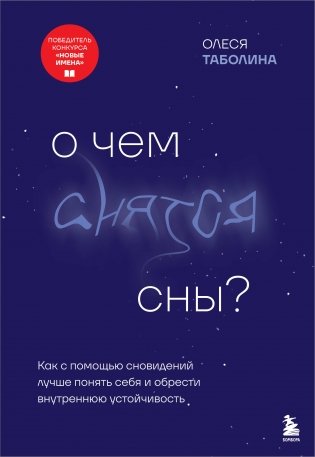 О чем снятся сны? Как с помощью сновидений лучше понять себя и обрести внутреннюю устойчивость фото книги