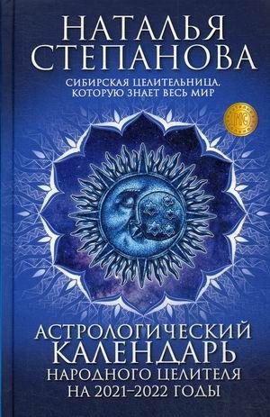 Астрологический календарь народного целителя на 2021-2022 годы фото книги