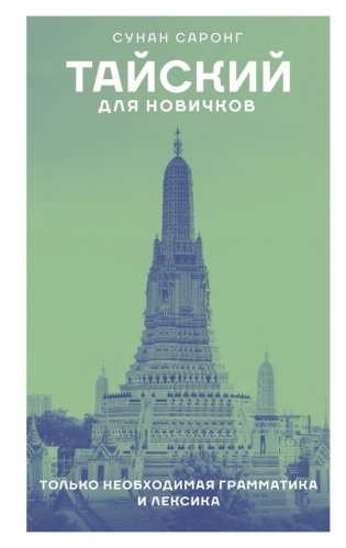 Тайский для новичков фото книги