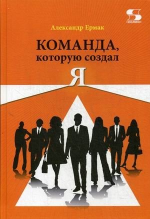 Команда, которую создал Я фото книги