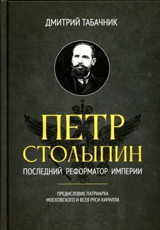 Петр Столыпин: последний реформатор империи фото книги