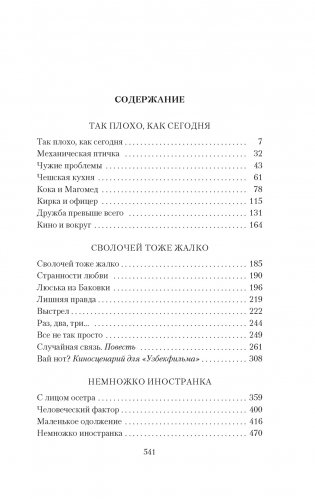Так плохо, как сегодня. Сволочей тоже жалко. Немножко иностранка фото книги 2