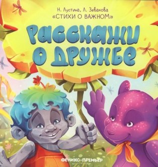 Расскажи о дружбе фото книги