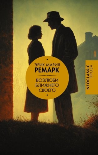 Возлюби ближнего своего фото книги