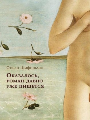 Оказалось, роман давно уже пишется фото книги