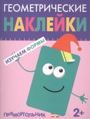 Геометрические наклейки. Изучаем формы. Прямоугольник фото книги