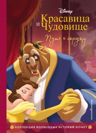 Красавица и Чудовище. Путь к сердцу. Книга для чтения с цветными картинками фото книги