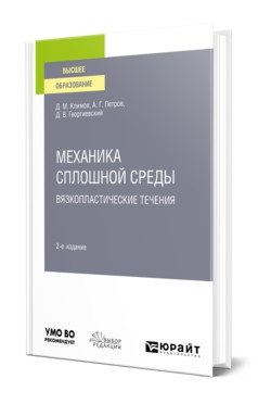 Механика сплошной среды: вязкопластические течения. Учебное пособие для вузов фото книги