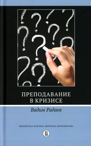 Преподавание в кризисе. 3-е изд., перераб.и доп фото книги