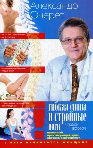 Гибкая спина и стройные ноги в любом возрасте. С чего начинается женщина фото книги