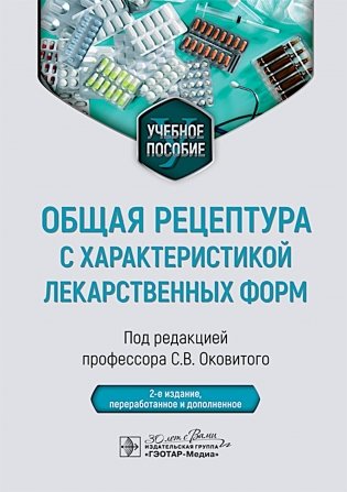 Общая рецептура с характеристикой лекарственных форм : Учебное пособие. 2-е изд., перераб. и доп фото книги