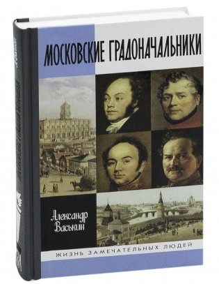 Московские градоначальники фото книги 2