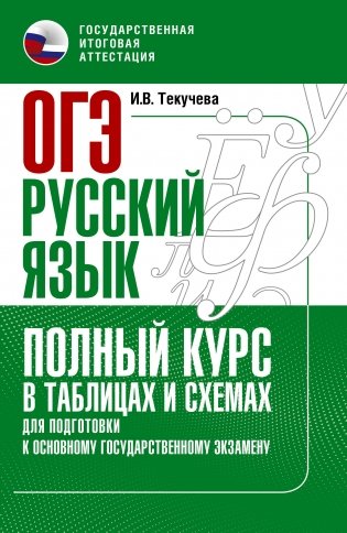 ОГЭ. Русский язык. Полный курс в таблицах и схемах для подготовки к ОГЭ фото книги