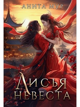 Лисья невеста фото книги