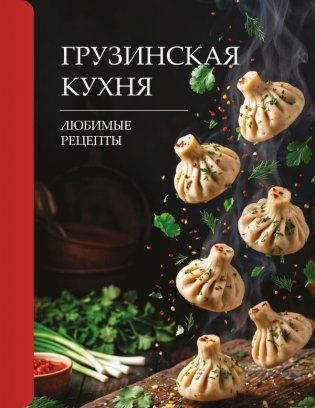 Грузинская кухня. Любимые рецепты фото книги