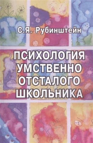 Психология умственно отсталого школьника фото книги