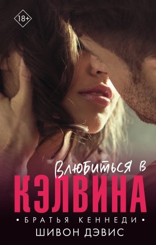 Влюбиться в Кэлвина фото книги