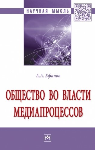 Общество во власти медиапроцессов фото книги