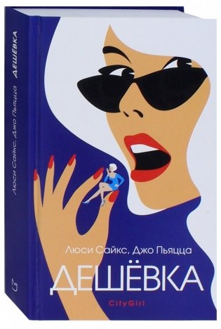 Дешевка фото книги 2