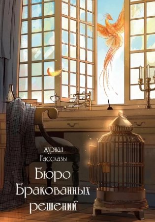 Бюро бракованных решений. Крафтовый литературный журнал "Рассказы". Вып. 38 фото книги