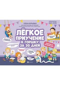 Легкое приучение к горшку за 30 дней фото книги 2