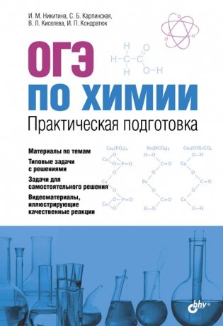 ОГЭ по химии. Практическая подготовка (+ DVD) фото книги