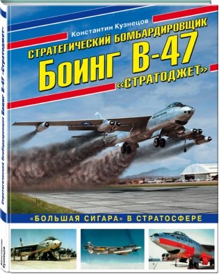 Стратегический бомбардировщик Боинг В-47 «Стратоджет». «Большая сигара» в стратосфере фото книги 2