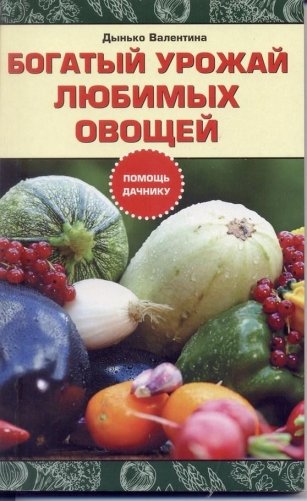 Богатый урожай любимых овощей фото книги