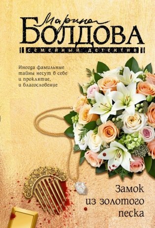 Замок из золотого песка фото книги