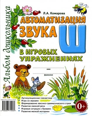 Автоматизация звука "Ш" в игровых упражнениях. Альбом дошкольника фото книги