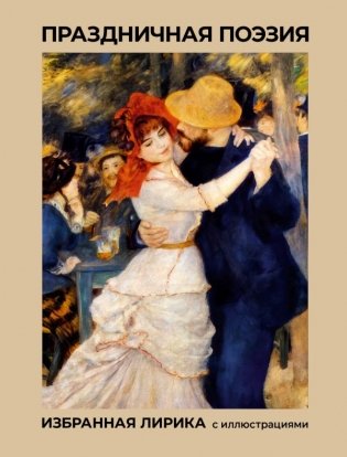 Праздничная поэзия. Избранная лирика с иллюстрациями фото книги