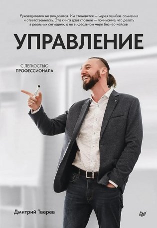 Управление с легкостью профессионала фото книги