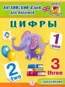 Английский язык для малышей. Цифры фото книги