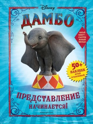Дамбо. Представление начинается! (с наклейками) фото книги