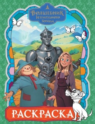 Волшебник Изумрудного города. Раскраска (зелёная) фото книги