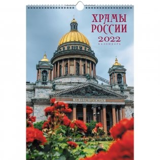 Календарь настенный перекидной на 2022 год "Храмы. 3", 230х330 мм фото книги