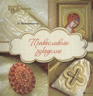 Православное рукоделие фото книги