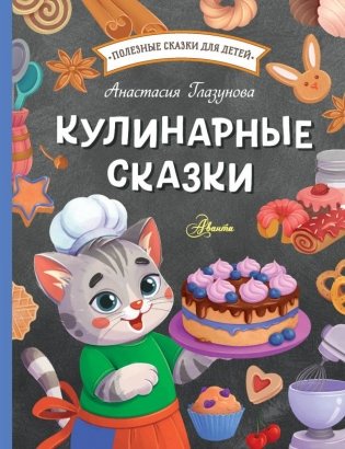Кулинарные сказки фото книги