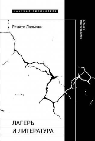 Лагерь и литература. Свидетельства о ГУЛАГе фото книги