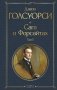 Сага о Форсайтах. Том II фото книги маленькое 2