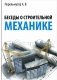 Беседы о строительной механике фото книги маленькое 2