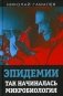 Эпидемии. Так начиналась микробиология фото книги маленькое 2