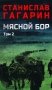 Мясной Бор: роман. В 2 т. Т. 2: Кн. 3: Время умирать фото книги маленькое 2