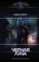 Черная луна фото книги маленькое 2