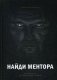 Найди ментора. Как перейти на следующий уровень фото книги маленькое 2