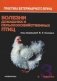 Болезни домашних и сельскохозяйственных птиц (количество томов: 3) фото книги маленькое 2