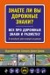Знаете ли вы дорожные знаки? Все про дорожные знаки и разметку. В новейшей действующей редакции фото книги маленькое 2