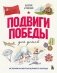 Подвиги Победы для детей. Истории мужества великого народа фото книги маленькое 2