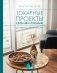 Токарные проекты своими руками: от идеи до реализации фото книги маленькое 2
