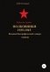 Красная Армия. Полковники 1935-1945. Том 50 фото книги маленькое 2
